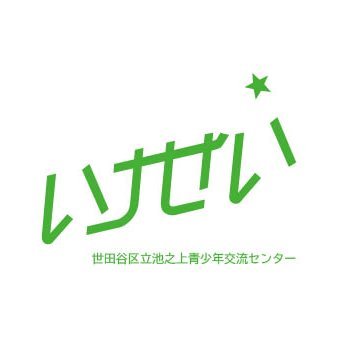 池之上青少年交流センターは、若者の居場所として、地域とともに若者の「やりたい」を応援しています。
休館日：毎月第2月曜日（祝日の場合はその直後の平日）
年末年始（12月29日～1月3日）
（注意）臨時休館日についてはお問い合わせください。