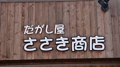 函館駅前大門地区にて、2014年６月からはじめました。公式ですがガチガチのツイートはほぼせず、だいたいゆるツイです。
楽しく営業していきたい🙌
いち早い商品入荷情報などは中の人が違うインスタ⬇️で