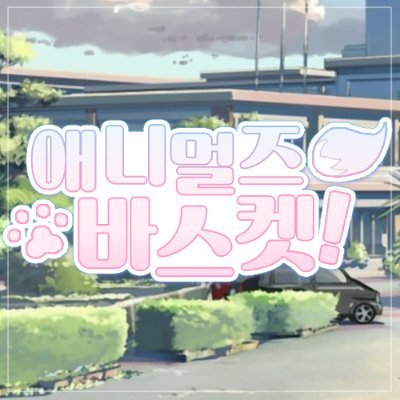 애니멀즈 바스켓!さんのプロフィール画像