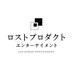 マーダーミステリー専門ロストプロダクト (@lost_product) Twitter profile photo マーダーミステリー専門ロストプロダクト (@lost_product) Twitter profile photo