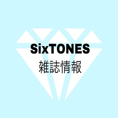 SixTONES雑誌情報随時更新 こぼれ話はいいね欄