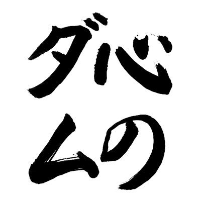 田沢さんのプロフィール画像