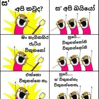 දෙන දෙයක් කාලා වෙන දෙයක් බලාගෙන ඉන්න එපා
දුෂණ අක්රමිකතා අකටයුතු අවම කරන්න යම් දායකත්වයක් ෂෙයා කරලා යුතුකම් ඉටු කරන්න
ඉන්න හිටින්න රටක් අවශ්ය අය පමණයි
