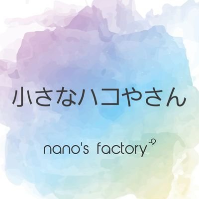 フランスの伝統工芸カルトナージュの技法でハコ作りしています。厚紙でハコを組み立てて布や紙を貼ってステキな作品に仕上げています。同じ形でも貼る素材で個性が出るのが魅力💕
ハコ専用たまに脱線。インスタは他ジャンル作品もあります。
いろんな作家さんと仲良くなりたいです。
minneとインスタは下記リンクから🙏