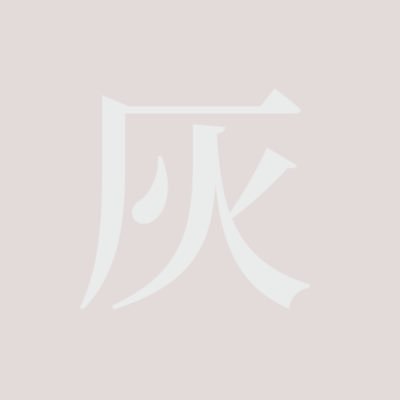 灰さんのプロフィール画像