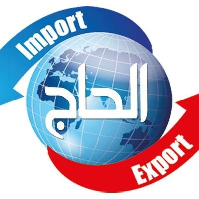 شركة الحاج للاستيراد والتصدير وتعمل في اربع قطاعات (مواد غذائية _ حاصلات زراعية_ مواد بناء_اثاث منزلي_مواد مطهرة)