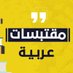 مقتبسات عربية VIP (@yemen5544) Twitter profile photo