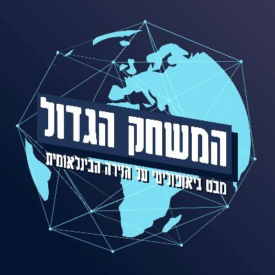 באי-וודאות - המשחק הגדול: https://t.co/LYSHr5aYqI|הפודקסט הגיאופוליטי המוביל בישראל
מייסד - @nitzandfux