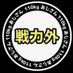戦力外110kgおじさん (@azuazu1129buhi) Twitter profile photo