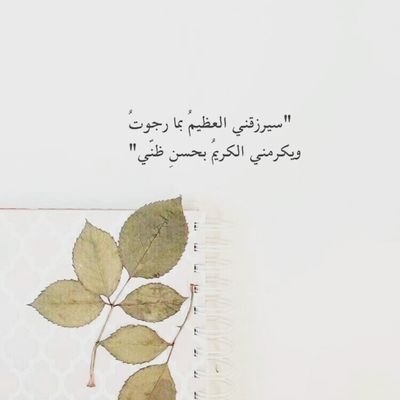 اللهم حقق لي كل دعوةً أعتدت تكرارها، يارب أفرح قلبّي بما أردت ❤