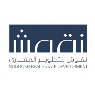 نقوش للتطوير العقاري Nugoosh Real Estate Development Co