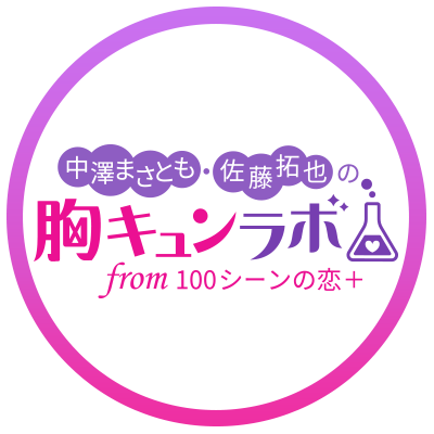 ボルテージが提供する胸キュン充電読み物アプリ『100シーンの恋+』を題材に、パーソナリティの #中澤まさとも さんと #佐藤拓也 さんが、#100恋 の魅力や最新情報をお知らせしつつ、本物の”胸キュン”を追い求めていくバラエティ番組です💖 毎週金曜21時〜ニコニコチャンネルで配信中！