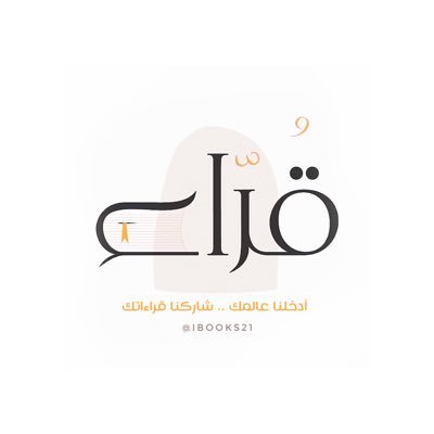 منزل بلا كُتب ، كغرفة بلا نوافذ 📚 | مجموعة لأكثر من ١٧٠ قارئة ، نُغرد ندون نقتبس ننصح و نُبدي رأيًا لِما نقرأ ، اهلًا و حُبًا بالمزيد ⬇️