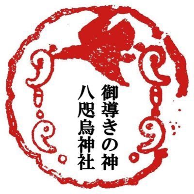 八咫烏神社【公式】/yatagarasu-jinja