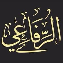 «اللهم إني أسألك عِيشة تقيَّة، ومِيتة سويَّة، ومردًّا غير مُخزٍ» 