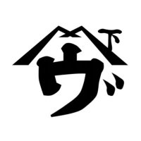 ヤマヴ飲料店 (@yamavoo_drinko) 's Twitter Profile Photo ヤマヴ飲料店 (@yamavoo_drinko) 's Twitter Profile Photo