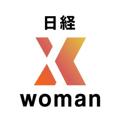 働く女性のWebメディア「日経xwoman（クロスウーマン）」。キャリア、ダイバーシティ、ライフ（学び、人間関係、暮らし、健康・美容、お金）、子育て・教育といったテーマで役に立つ、学びの多い情報をお届けします。便利なアプリ公開中　https://t.co/t43N63OVHV