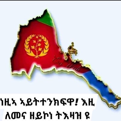 ንኤርትራ አይትተንክፍዋ!እዚ ልመና አይኮነን ትእዛዝ እዮ .