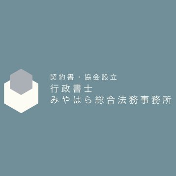 契約書や規約の作成・協会設立の専門家｜オンラインスクールやコンサルなどのサービスの利用規約、契約書は何を書けばいいの？協会を立ち上る方法が知りたい！そんな皆さんのお役に立てるような情報を提供しています ［note］https://t.co/ccdSqY2Mvh