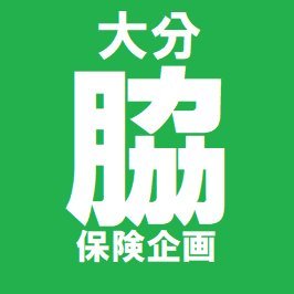 実は大分市西春日にある保険代理店の公式アカウントです！愛すべき大分県民の方、フォローします(^O^)保険と関係ないつぶやきが９割ですが、担当として社長に怒られるか怒られないかの瀬戸際で勝負していきます！！よろしくお願いいたします