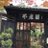 富士の見える梅園❁奥村不老園のTwitterプロフィール画像