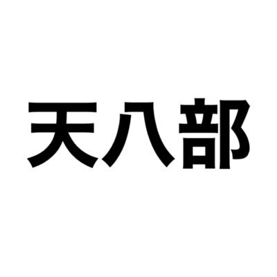 大川の美しい景観や大阪の歴史の象徴である大坂城を擁し、中之島の玄関口でもある天満橋・八軒家浜エリア。充実したくらしの拠点としても注目される天満橋〜中之島エリアの街の魅力を、天満橋で働く京阪グループの従業員が発信します！