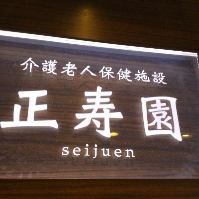 YGNQPjRKpCBXUWe's profile picture. 福岡県北九州市八幡東区にある介護老人保健施設です！