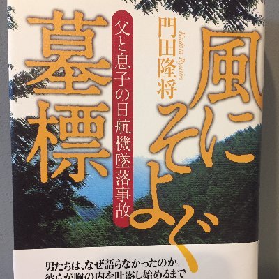 noteで「作家・門田隆将（門脇護）のモラルハザードを問う」を連載中。著書『風にそよぐ墓標』、『康子十九歳戦渦の日記』（大宅壮一ノンフィクション賞ノミネート作）、『この命、義に捧ぐ』（山本七平賞受賞）にまつわる合計245ブロックの引き写し疑惑を検証
連絡先 → kadotaryusho911@gmail.com