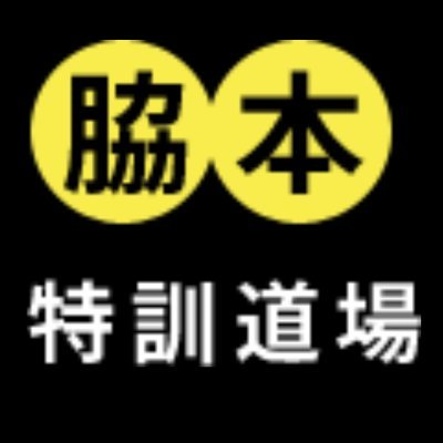 道場 脇本 特訓