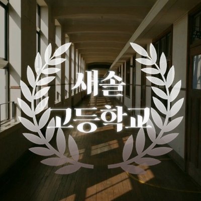 로그아웃 새솔 고등학교さんのプロフィール画像