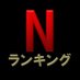 Netflix_info(非公式) (@info_netflix) Twitter profile photo Netflix_info(非公式) (@info_netflix) Twitter profile photo