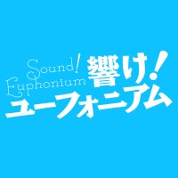 響け！ユーフォニアム 公式(@eupho_tkj) 's Twitter Profile Photo