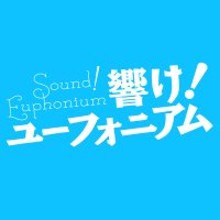 Avatar of 響け!ユーフォニアム 公式