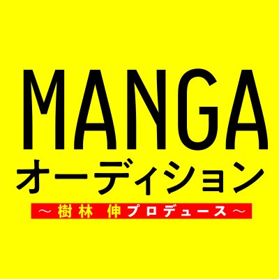 『金田一少年の事件簿』・『BLOODY MONDAY』・『探偵学園Q』などを手掛けた樹林伸が、あなたのために原作を書き下ろし！　連載＆単行本化確約の夢のオーディション企画を開催しております。選考についてつぶやきます。