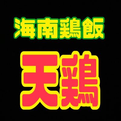 神保町と上野で営業中！海南鶏飯のお店“天鶏”の公式Twitterです😊店長がお店以外のことものんびり呟きます！ 🆕上野店:東京都台東区東上野3-15-10