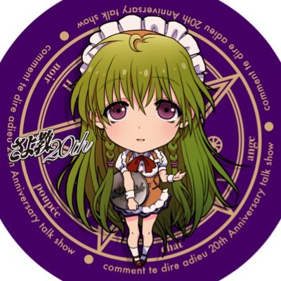 さよならを教えて20thイベント👁 (@adieu20th) / Twitter