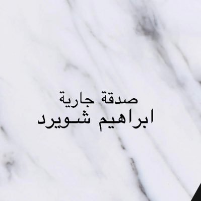 اللهم ارحم إبراهيم شويرد وبرّد على قبره