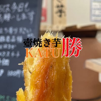 壺焼き芋KATU勝 (@tuboyakiimokatu) / X 壺焼き芋KATU勝 (@tuboyakiimokatu) / X