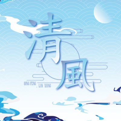Qingfeng . Lanxiang :: 清風蘭香 ::さんのプロフィール画像