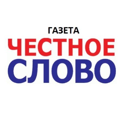 Сибирская газета «Честное слово» выходит еженедельно с 1997 года. Сочетает остроту и бескомпромиссность с взвешенным и аналитичным подходом.