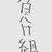 a@@@@のアイコン