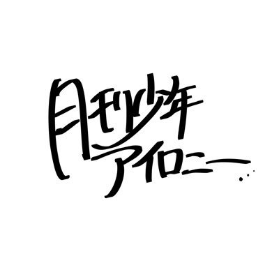 月刊少年アイロニー Profile
