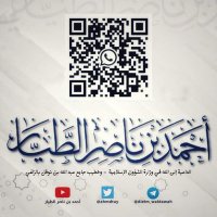 أحمد بن ناصر الطيار(@ahmdtay) 's Twitter Profile Photo