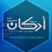 صحيفة أركان الإلكترونية(@arkan_news_ksa) 's Twitter Profile Photo