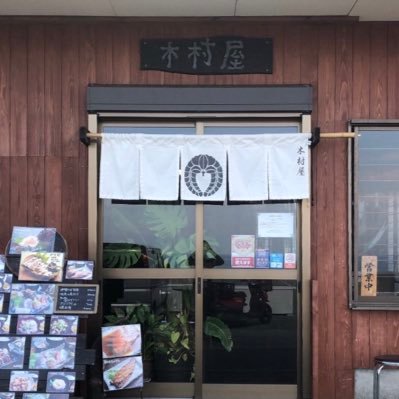 初島の食事処 木村屋 Ava9cxx Twitter