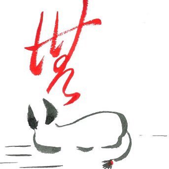 Zen Buddhist, Ox, Blogger at 108 Zen Books, book reviews of Zen writings & art, photography, wanderings on the path to nowhere