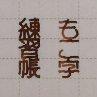 もこ字練習帳 (@mokozirensyu) 's Twitter Profile