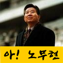 as_river's profile picture. 강물은 바다를 포기하지 않습니다. 강물처럼~~ 친일 매국 독재 불의가 없는 사람사는 세상이 이루어지는 그날까지... '제가 생각하는 이상적인 사회는 더불어 사는 사람 모두가 먹는 것 입는 것 이런 걱정 좀 안하고 더럽고 아니꼬운 꼬라지 좀 안보고 그래서 하루하루가 좀 신명나게...'