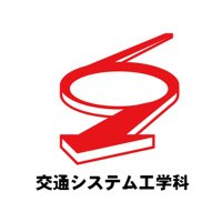 日本大学理工学部交通システム工学科【公式】 (@tse_pub) 's Twitter Profile Photo 日本大学理工学部交通システム工学科【公式】 (@tse_pub) 's Twitter Profile Photo
