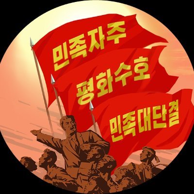 온 민족이 자주통일의 기치따라 힘차게 나아가자!